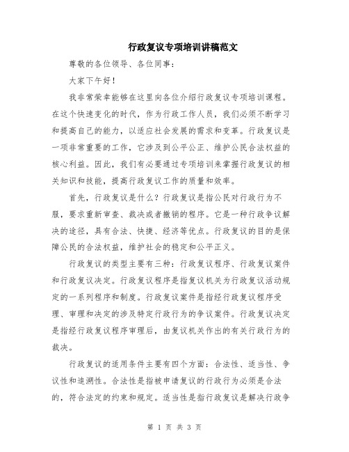 行政复议专项培训讲稿范文