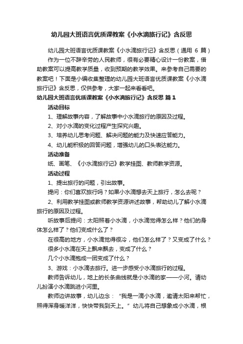 幼儿园大班语言优质课教案《小水滴旅行记》含反思（通用6篇）