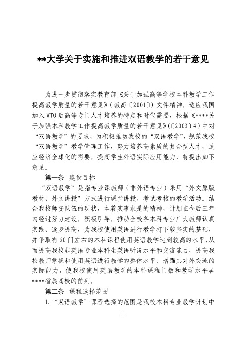 某某大学关于实施和推进双语教学的若干意见