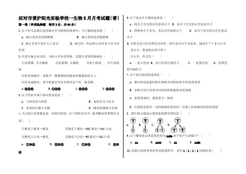 高一生物5月月考试题高一全册生物试题_01