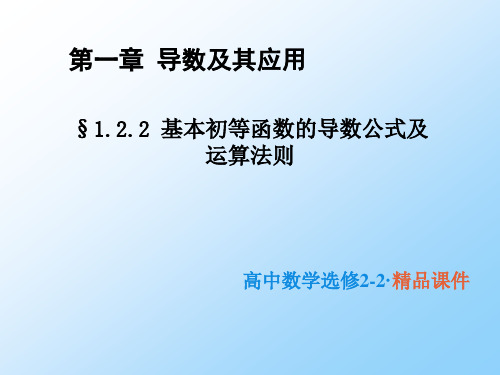 高中数学选修2-2精品课件5：1.2.2 基本初等函数的导数公式及运算法则