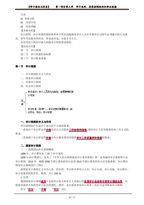 《审计理论与实务》审计准则、质量控制标准和职业道德