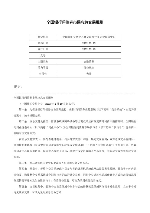 全国银行间债券市场应急交易规则-