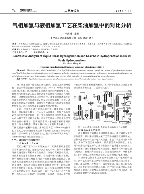 气相加氢与液相加氢工艺在柴油加氢中的对比分析