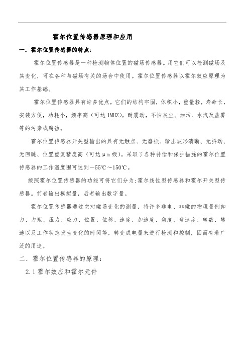 霍尔位置传感器原理和应用