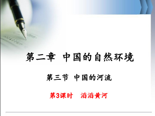 湘教版八年级地理上册第2章教学课件：第三节第3课时 滔滔黄河(共23张PPT)