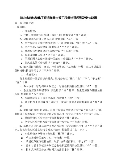 河北省园林绿化工程消耗量定额工程量计算规则及章节说明