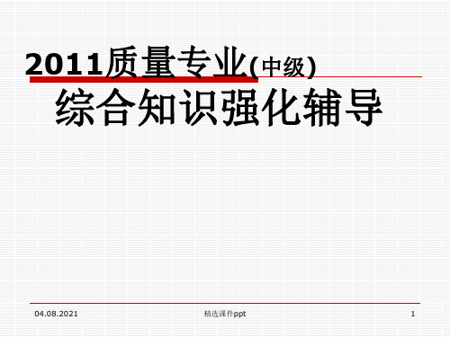 1质量工程师综合知识辅导ppt课件