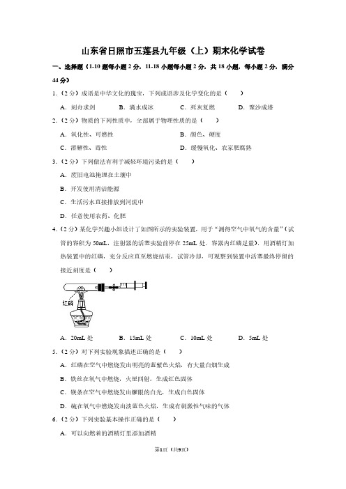 山东省日照市五莲县九年级(上)期末化学试卷