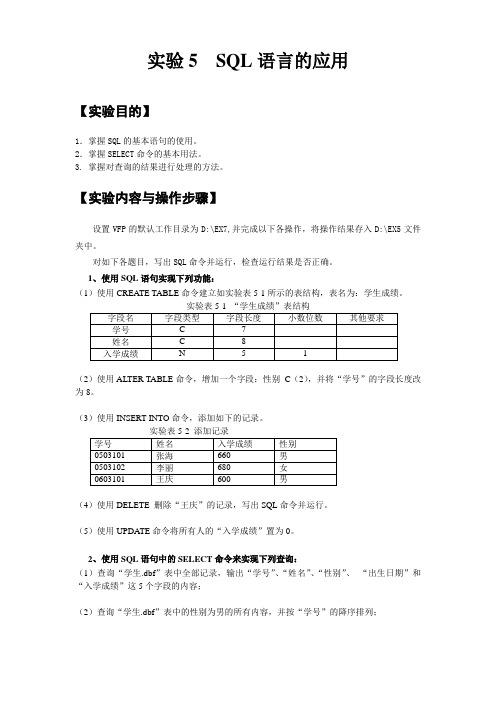 实验5 SQL语言的应用