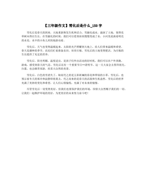 【三年级作文】雪化后是什么_150字