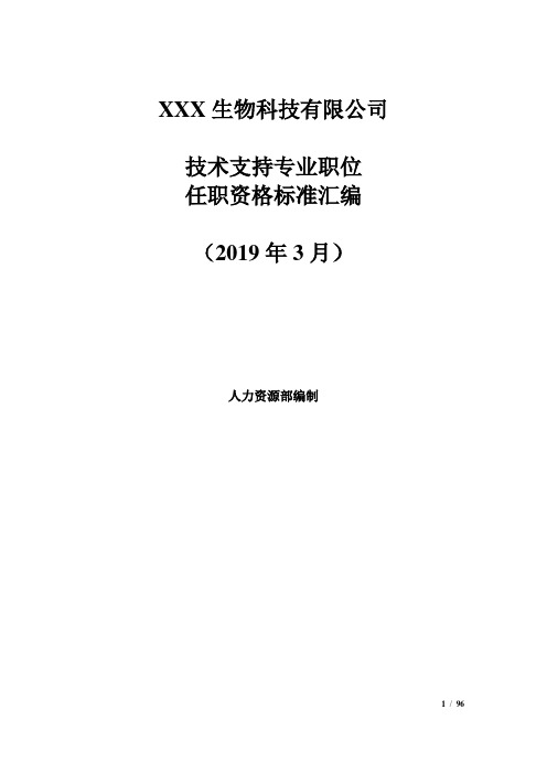 IVD生物科技公司技术支持专业职位任职资格标准汇编