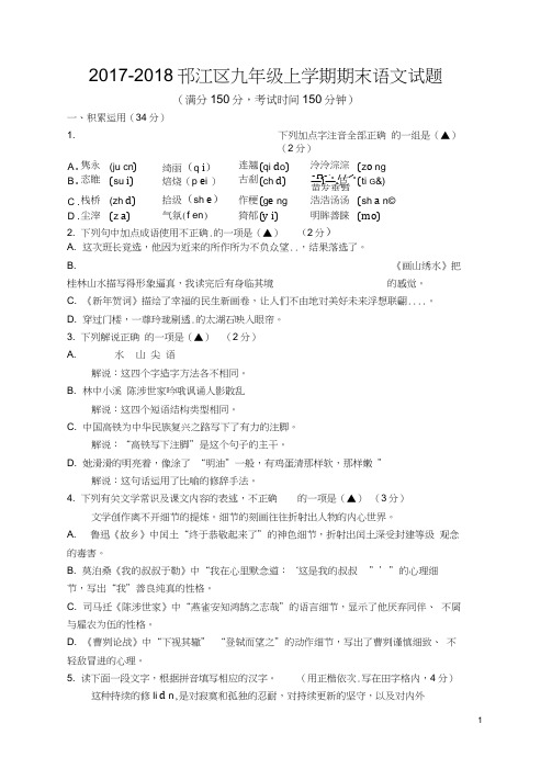 2017-2018扬州邗江区九年级上学期期末语文试题、答题卡及答案