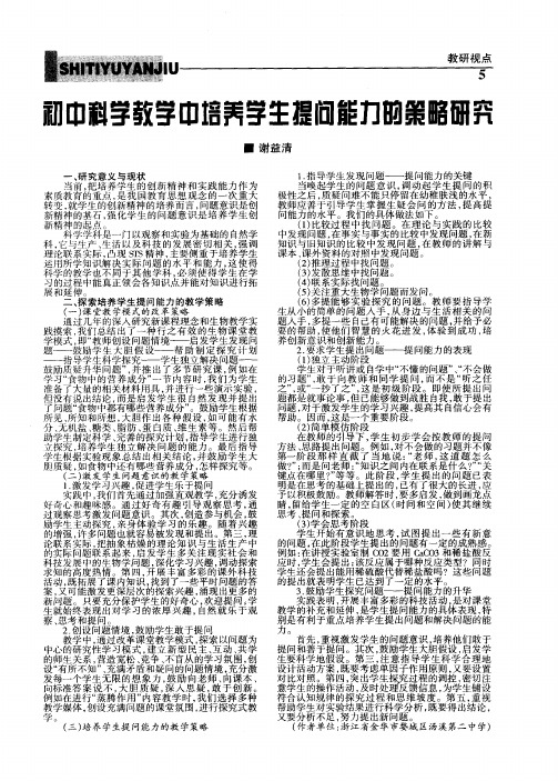 初中科学教学中培养学生提问能力的策略研究