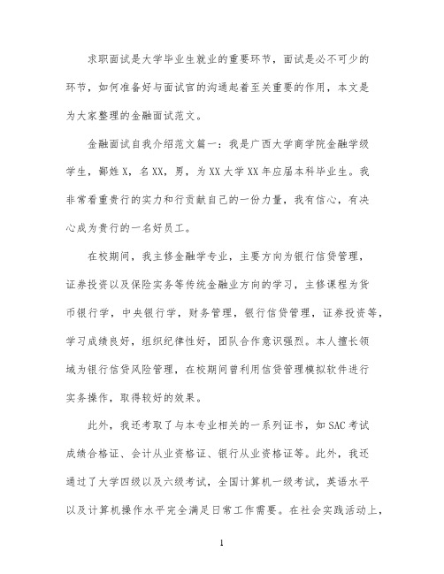 金融面试自我介绍范文3篇