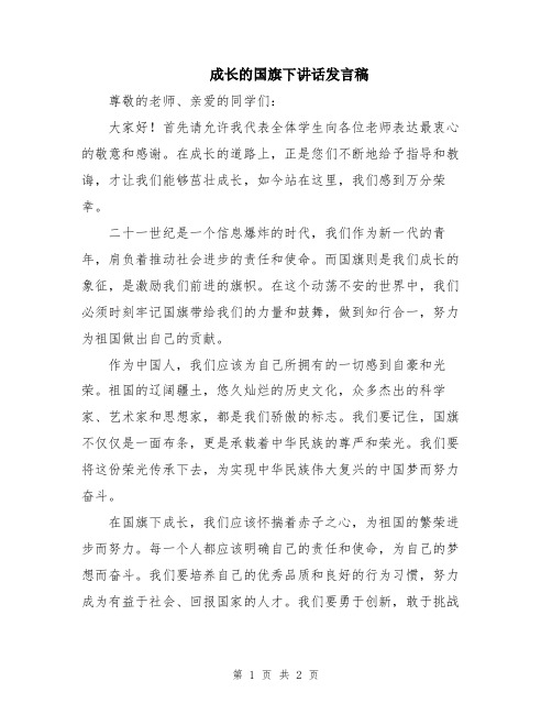 成长的国旗下讲话发言稿