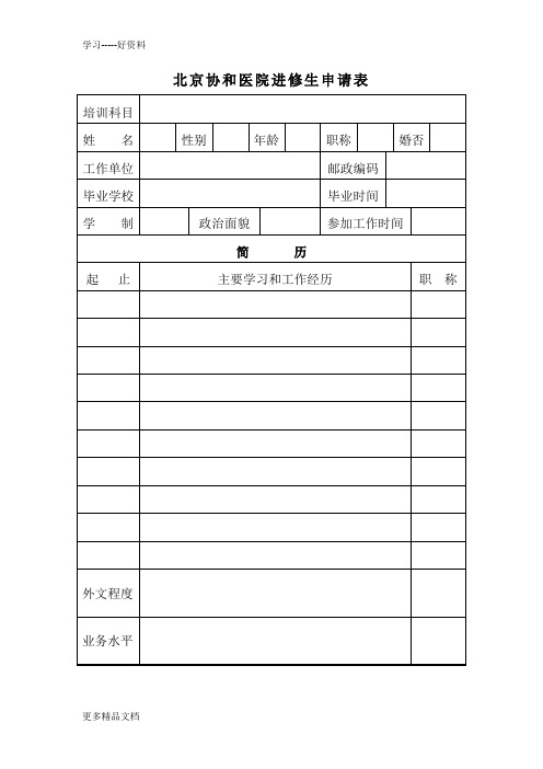 北京协和医院进修生申请表汇编