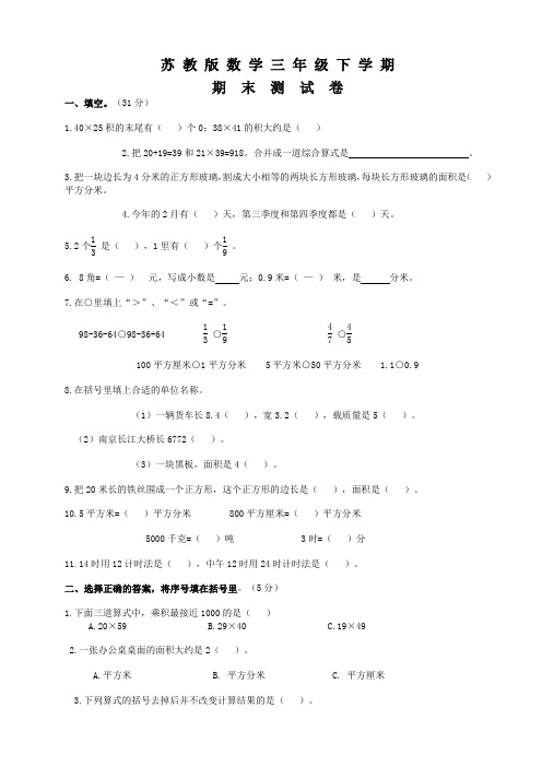 苏教版三年级下册数学《期末考试卷》(含答案)