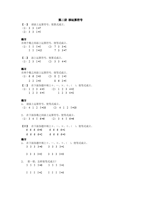 三年级上册数学竞赛试题-第二讲 添运算符号 全国通用(无答案)