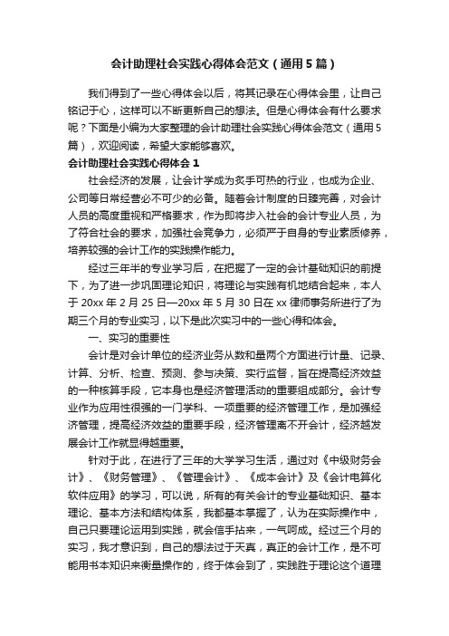 会计助理社会实践心得体会范文（通用5篇）