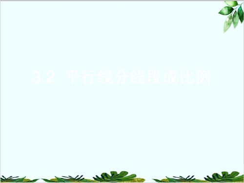 湘教版初中数学九年级上册 平行线分线段成比例 经典课件