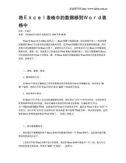 将Excel表格中的数据移到Word表格中