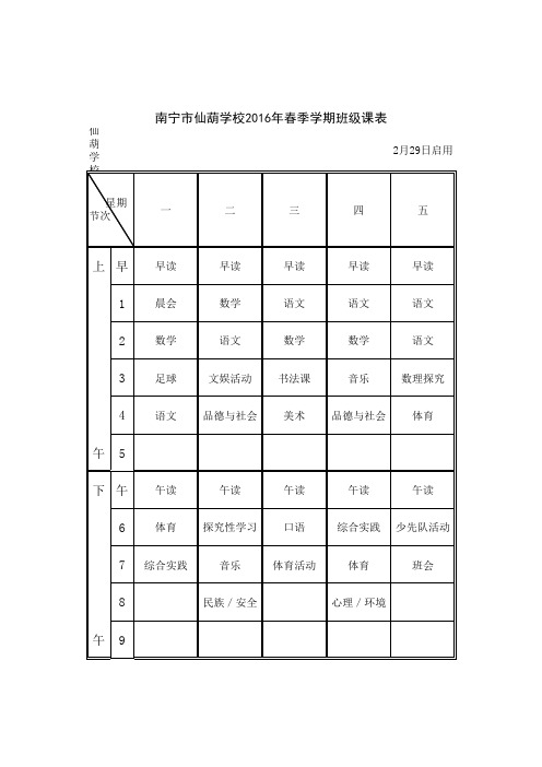 2016年春季学期班级课表