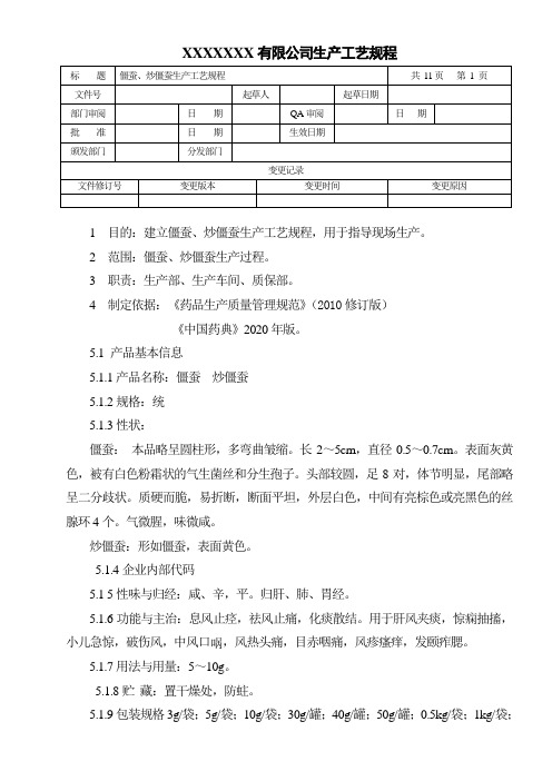 僵蚕生产工艺规程