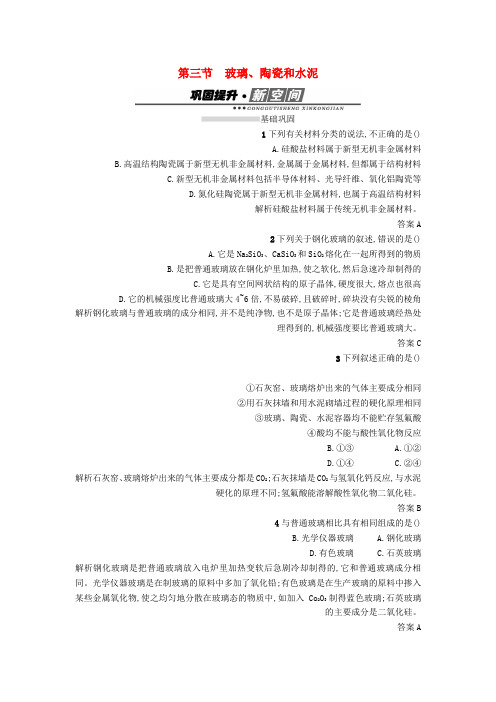 高中化学第三章探索生活材料3.3玻璃陶瓷和水泥检测新人教版选修1