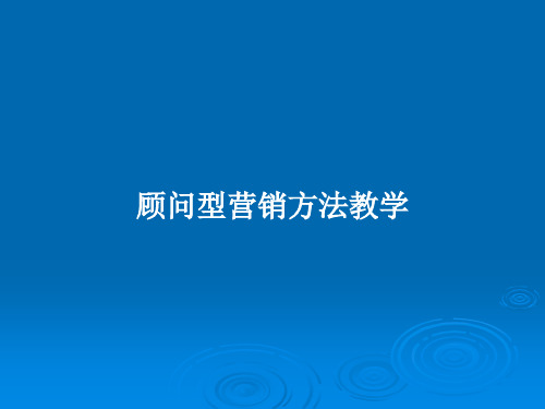 顾问型营销方法教学PPT教案