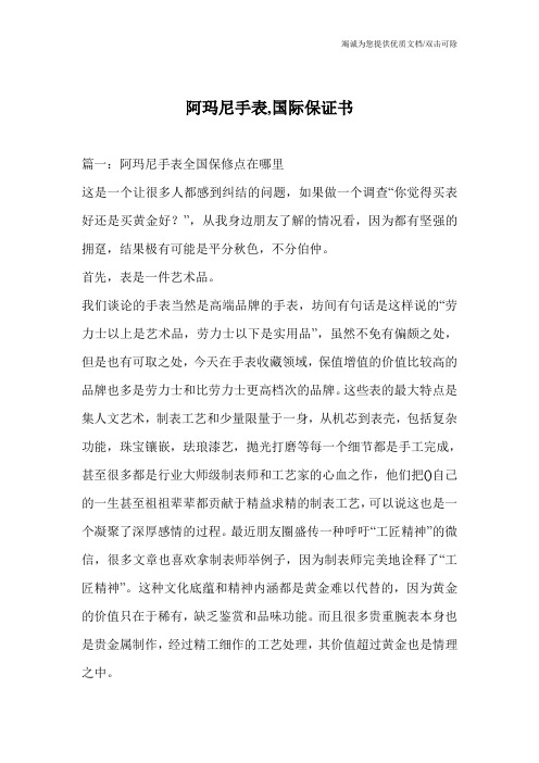 阿玛尼手表,国际保证书