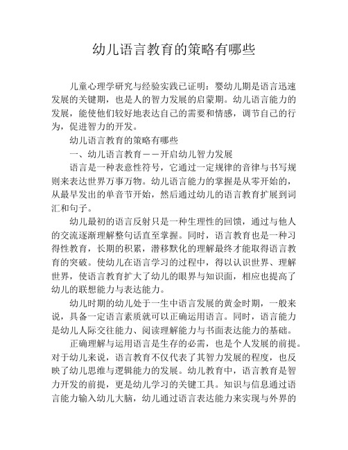 幼儿语言教育的策略有哪些
