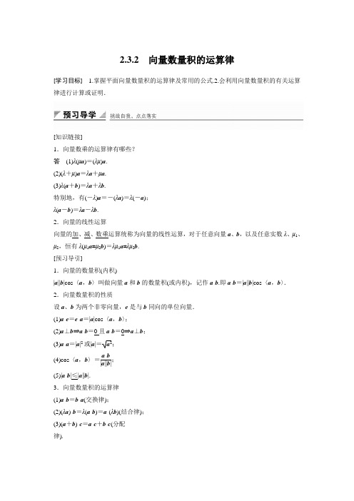 2018版高中数学人教B版必修四学案：2.3.2 向量数量积的运算律