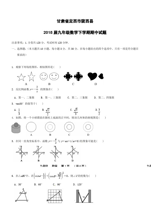 甘肃省定西市陇西县2018届九年级数学下学期期中试题附答案