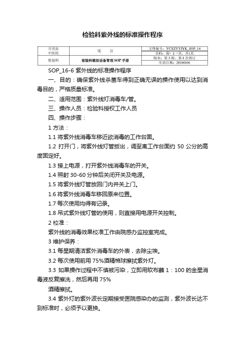 检验科紫外线的标准操作程序