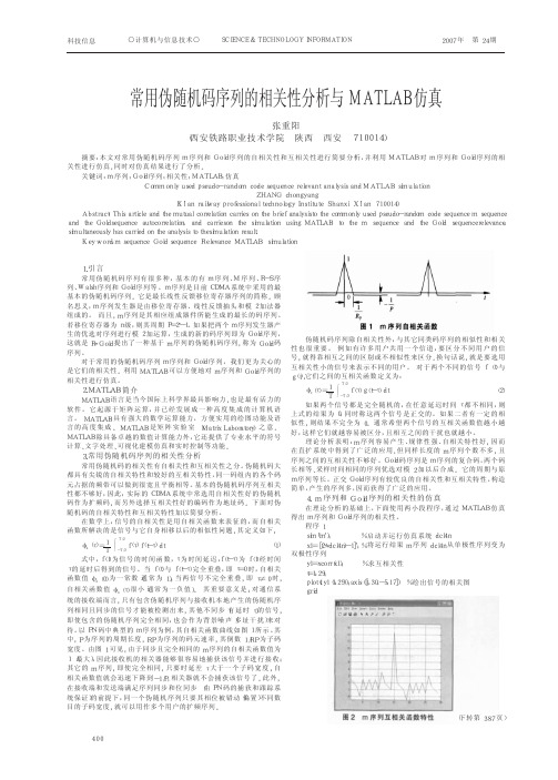 常用伪随机码序列的相关性分析与MATLAB仿真