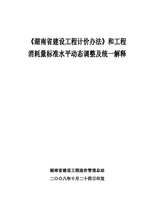 关于印发《湖南省建设工程计价办法》和工程消耗量标准水平动态调整及统一解释的通知