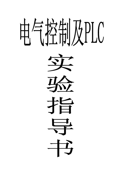 PLC实验指导书