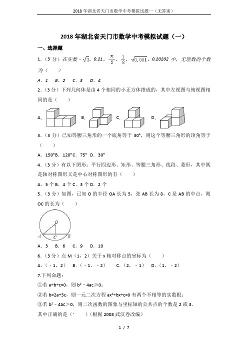 2018年湖北省天门市数学中考模拟试题一(无答案)