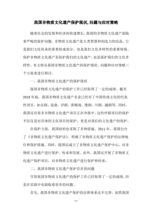 我国非物质文化遗产保护现状,问题与应对策略