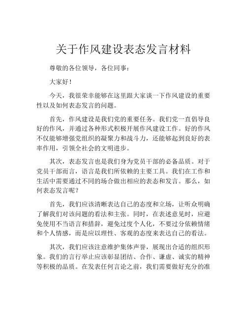 关于作风建设表态发言材料