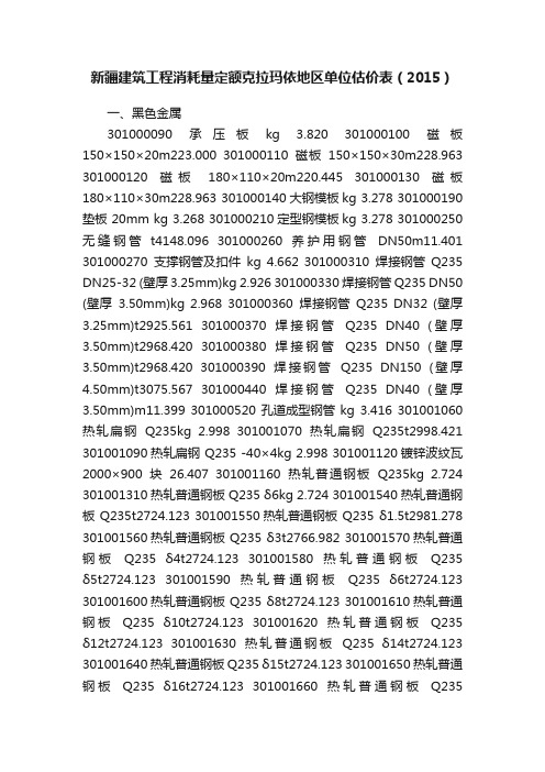 新疆建筑工程消耗量定额克拉玛依地区单位估价表（2015）