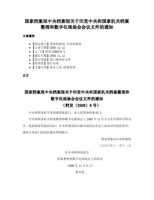 国家档案局中央档案馆关于印发中央和国家机关档案整理和数字化现场会会议文件的通知