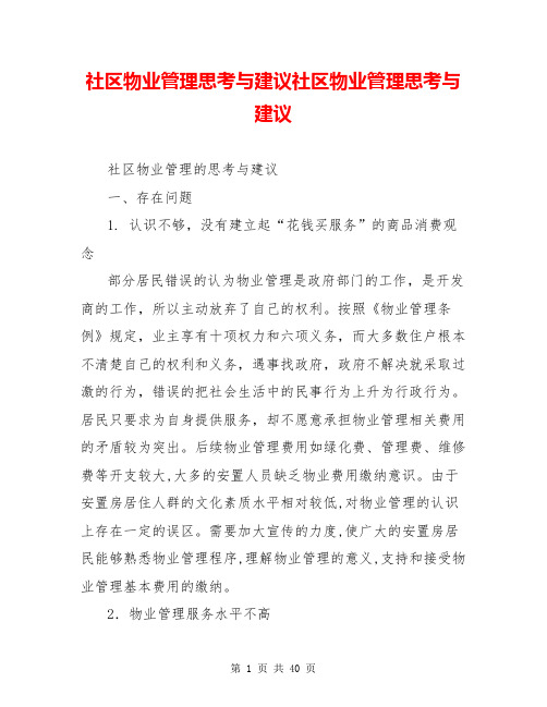 社区物业管理思考与建议社区物业管理思考与建议
