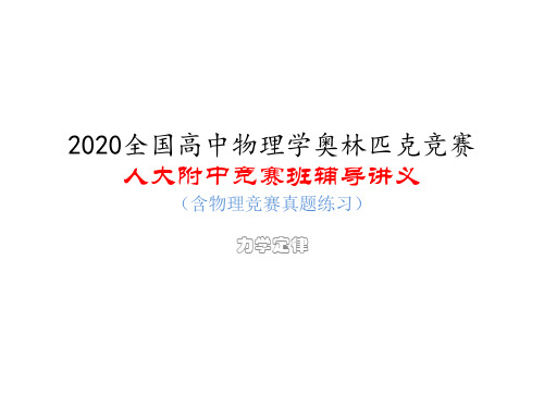 人大附中高中物理竞赛辅导课件(力学)运动定律：相对运动(共21张ppt)