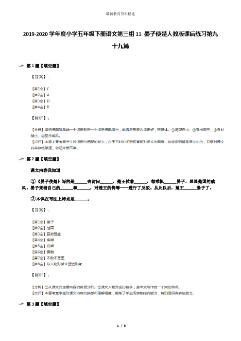 2019-2020学年度小学五年级下册语文第三组11 晏子使楚人教版课后练习第九十九篇