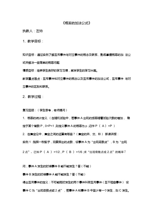 概率加法公式教案.doc