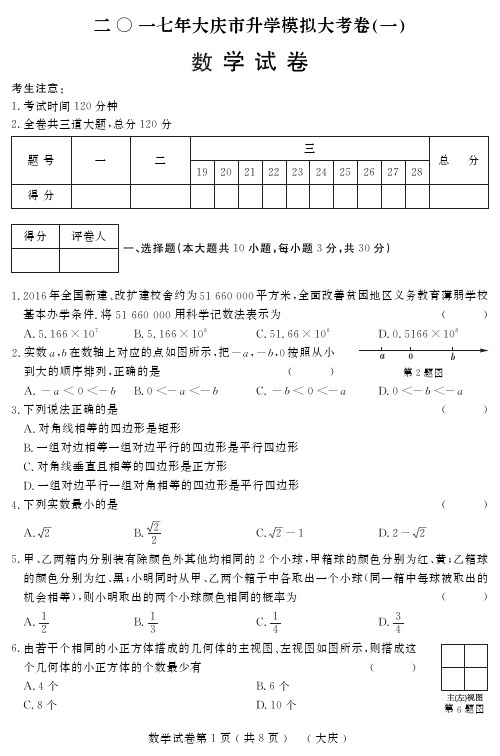 大庆市2017年初中升学模拟大考卷(一)