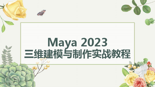 Maya 2023三维建模与制作实战教程 第1章 初识Maya 2023