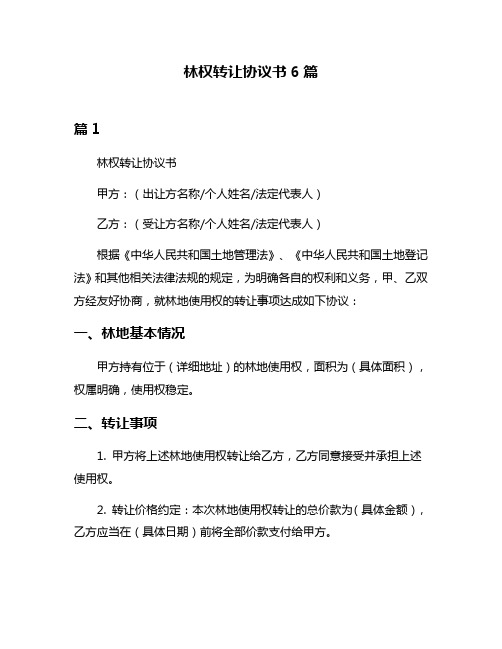 林权转让协议书6篇